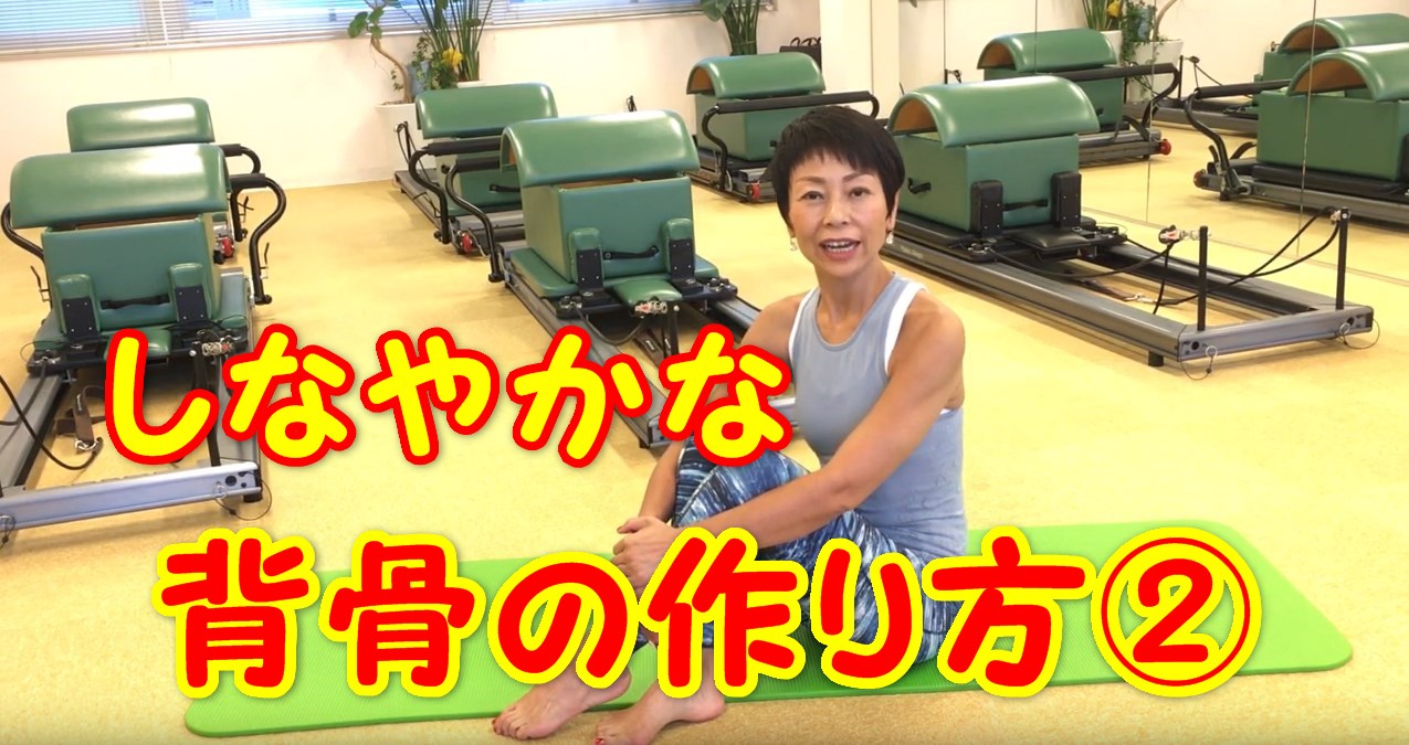 56-01_しなやかな背骨の作り方