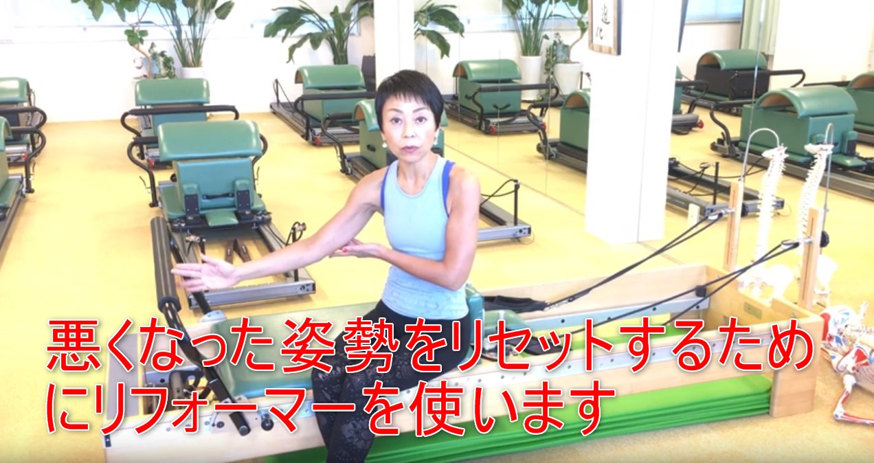 58-03_悪くなった姿勢をリセットするためにリフォーマーを使います