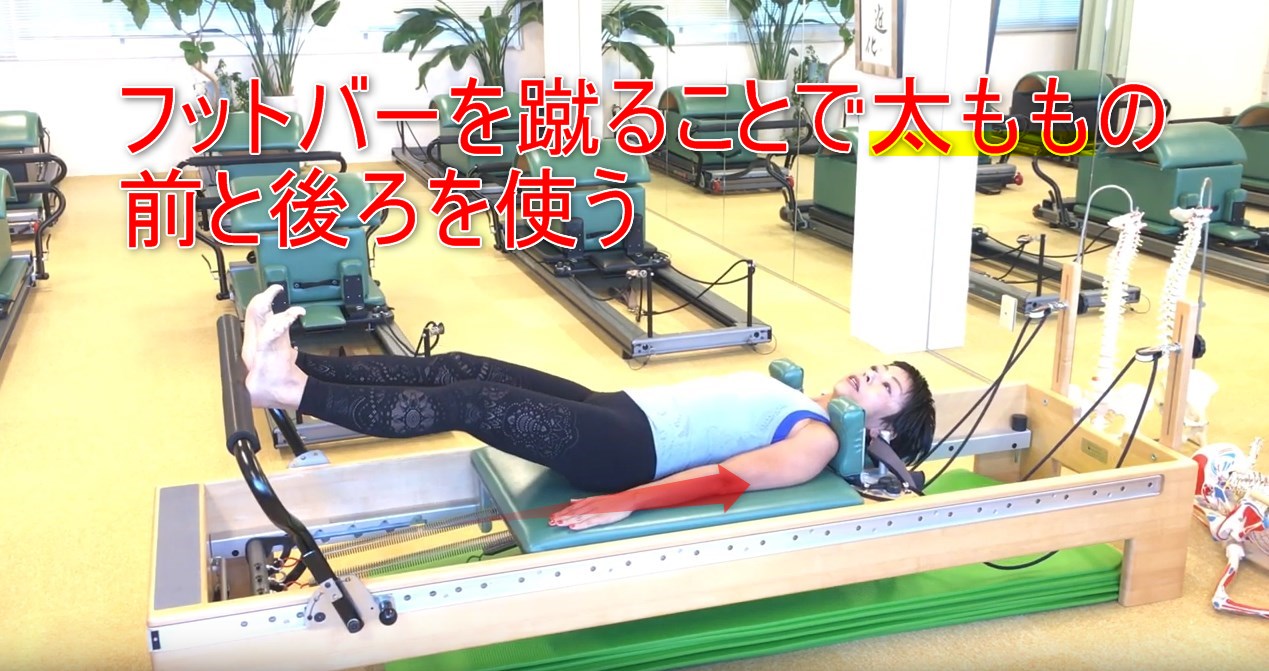 58-05_フットバーを蹴ることで太ももの前と後ろを使う