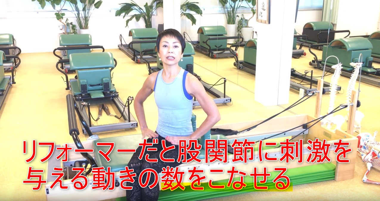 58-08_リフォーマーだと股関節に刺激を与える動きの数をこなせる