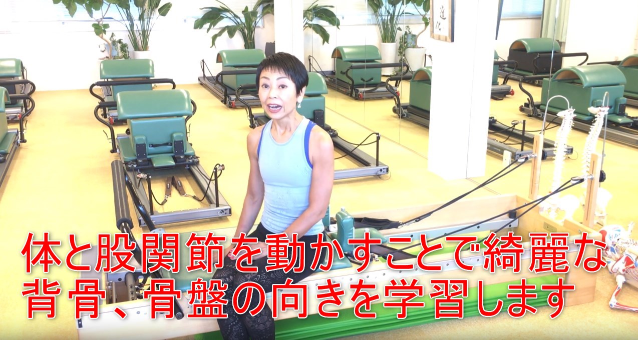 58-09_体と股関節を動かすことで綺麗な背骨、骨盤の向きを学習します