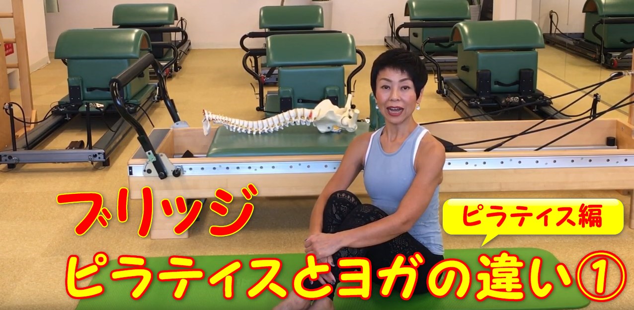 63-01_ブリッジのピラティスとヨガの違い①ピラティス編