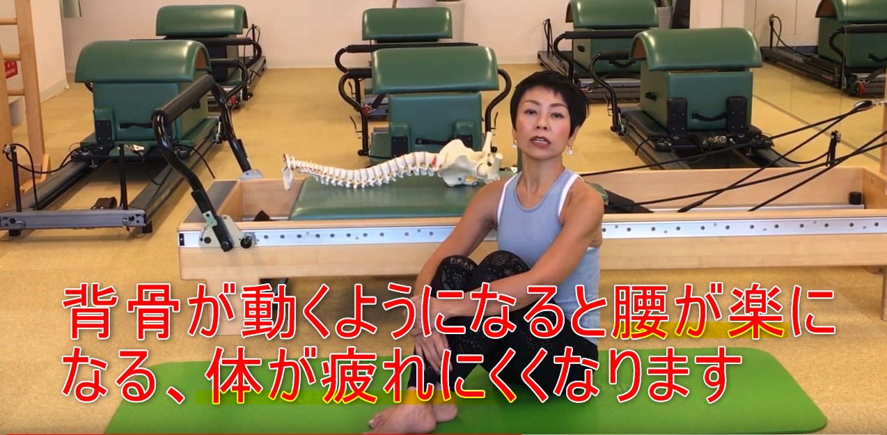 63-08_背骨が動くようになると腰が楽になる、体が疲れにくくなります