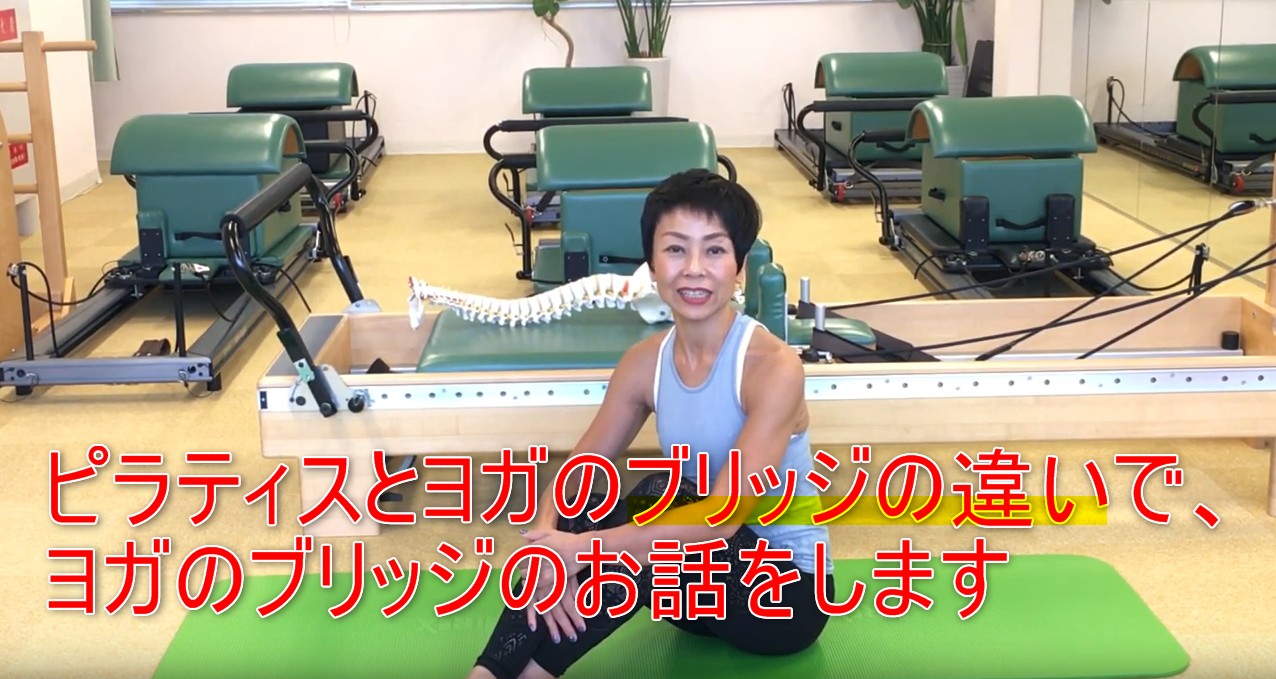 64-02_ピラティスとヨガのブリッジの違いで、ヨガのブリッジのお話をします