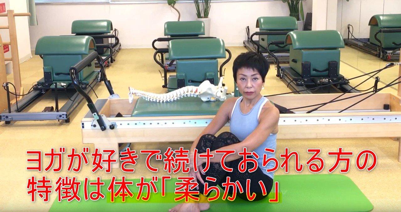 64-08_ヨガが好きで続けておられる方の特徴は体が「柔らかい」