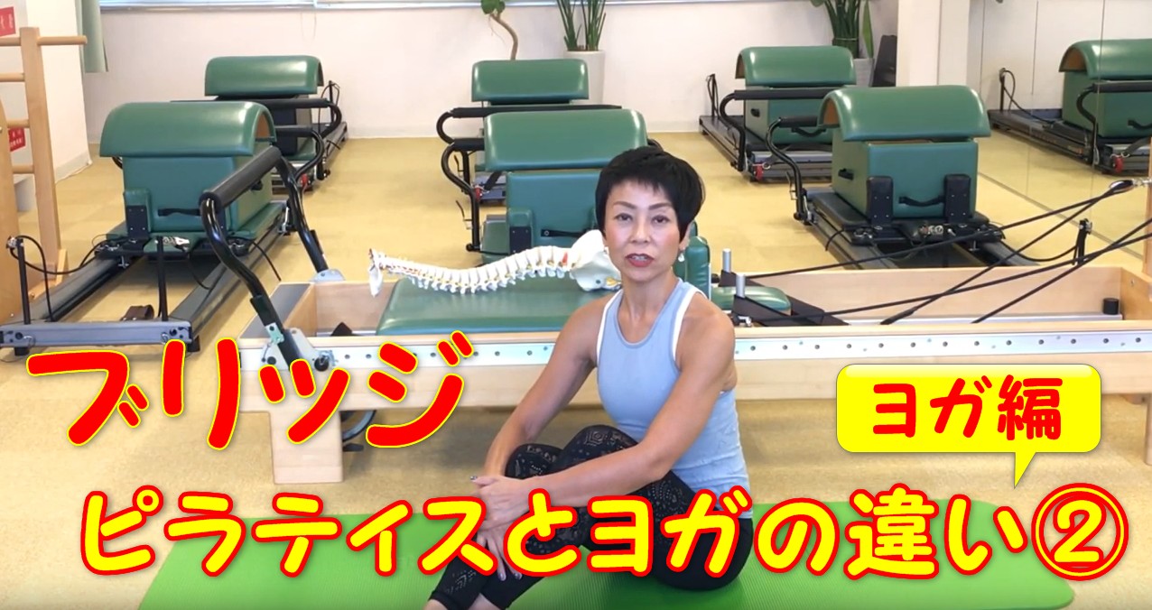 64-01_ブリッジのエクササイズってどうやるの?ピラティスとヨガの違い②