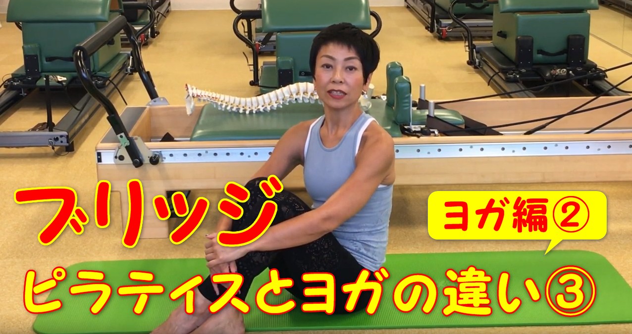 65-01_ブリッジのエクササイズってどうやるの?ピラティスとヨガの違い③