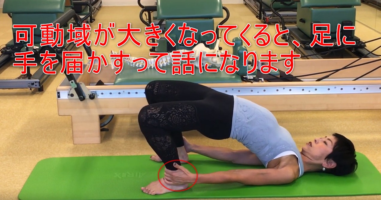 65-06_可動域が大きくなってくると、足に手を届かすって話になります