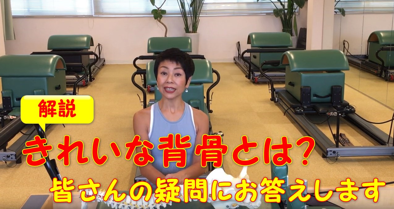 68-01_きれいな背骨とは? 皆さんの疑問にお答えします