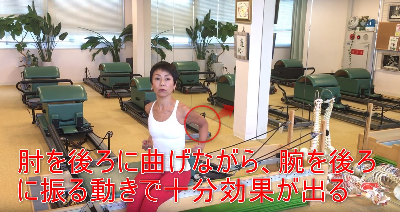 60-03_肘を後ろに曲げながら、腕を後ろに振る動きで十分効果が出る