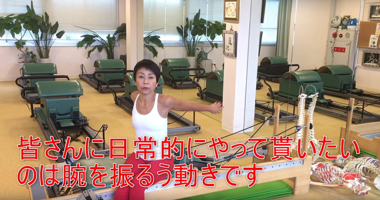 60-08_皆さんに日常的にやって貰いたいのは腕を振るう動きです