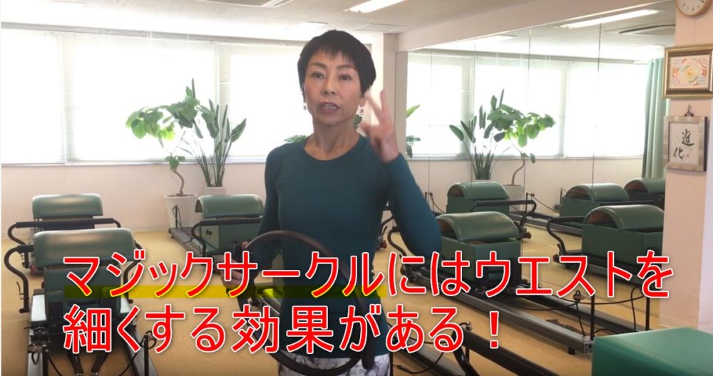 69-02_マジックサークルにはウエストを細くする効果がある!