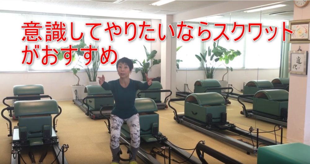 69-05_意識してやりたいならスクワットがおすすめ