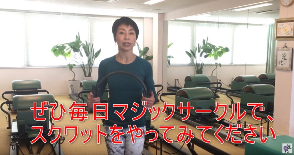 69-09_ぜひ毎日マジックサークルで、スクワットをやってみてください