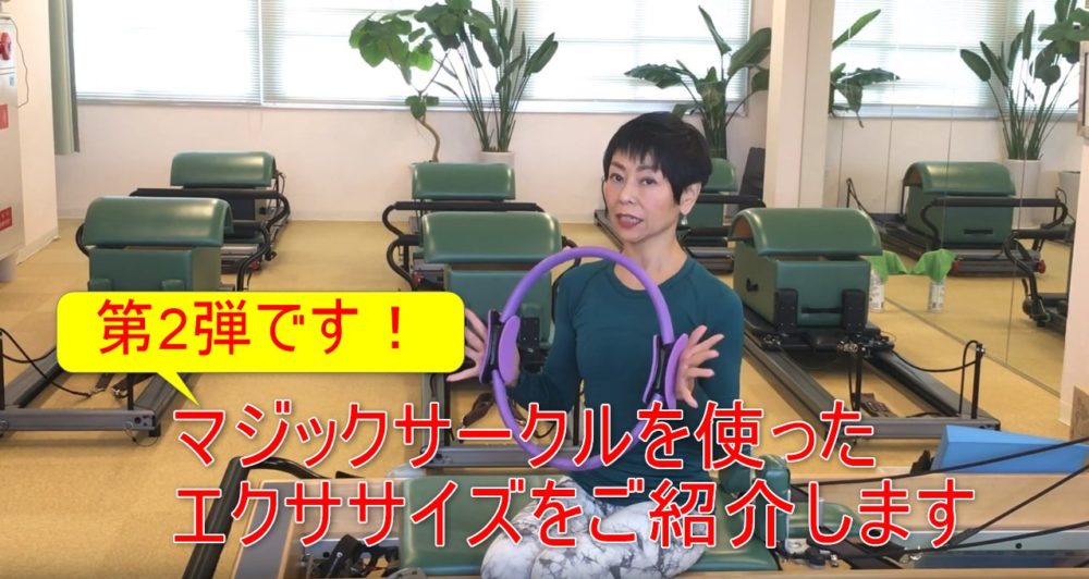70-02_マジックサークルを使ったエクササイズをご紹介します