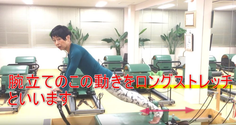 74-05_腕立てのこの動きをロングストレッチといいます