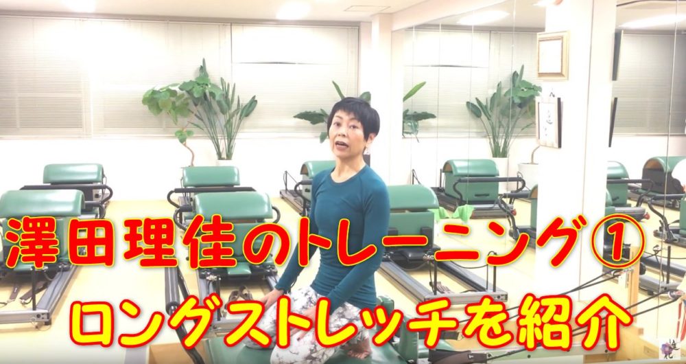 ウエストを引き締めて胴体がコンパクト!さわだりかトレーニング①