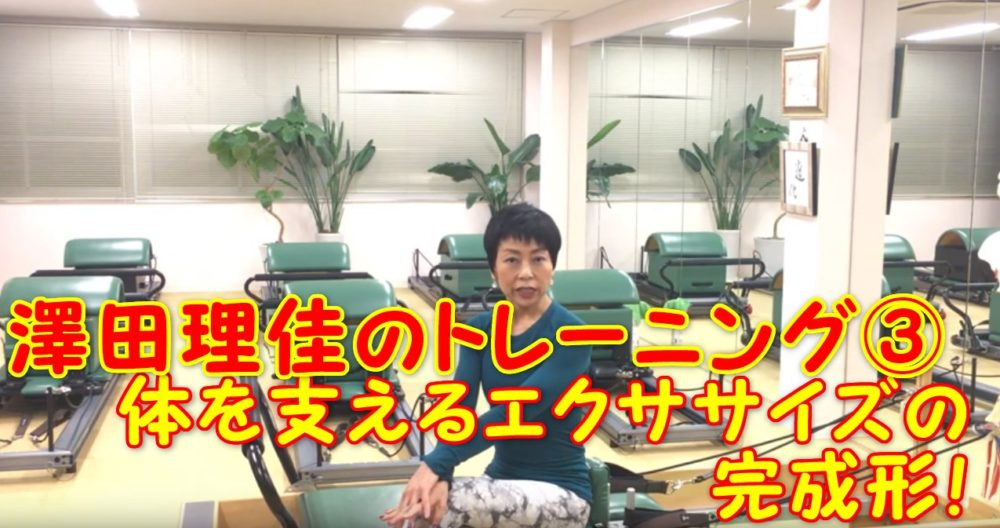73-01_澤田理佳のトレーニング③身体を支えるエクササイズの完成形