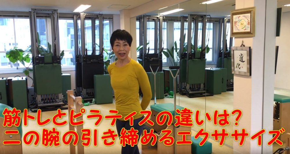 81-01_筋トレとピラティスの違いは?二の腕の引き締めるエクササイズ