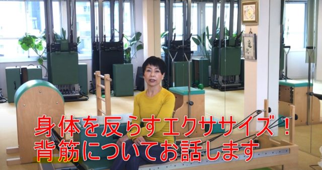 83-02_身体を反らすエクササイズ!背筋についてお話します