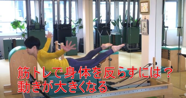 83-03_筋トレで身体を反らすには?動きが大きくなる