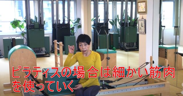 83-06_ピラティスの場合は細かい筋肉を使っていく