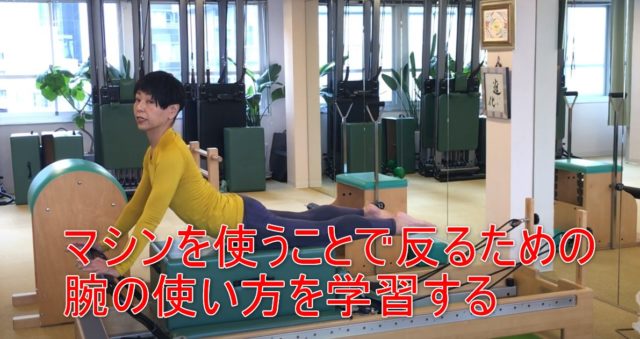 83-11_マシンを使うことで反るための腕の使い方を学習する