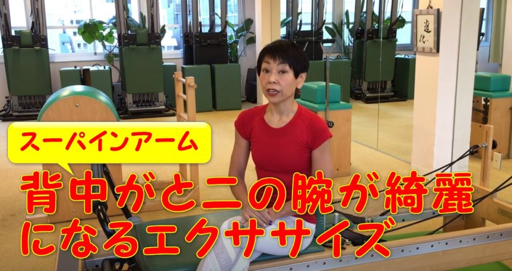 84-01_背中がと二の腕が綺麗になるエクササイズ!スーパインアーム