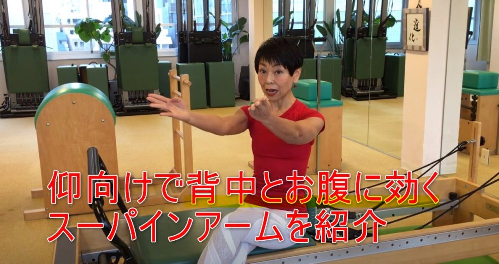 84-02_仰向けで背中とお腹に効くスーパインアームを紹介