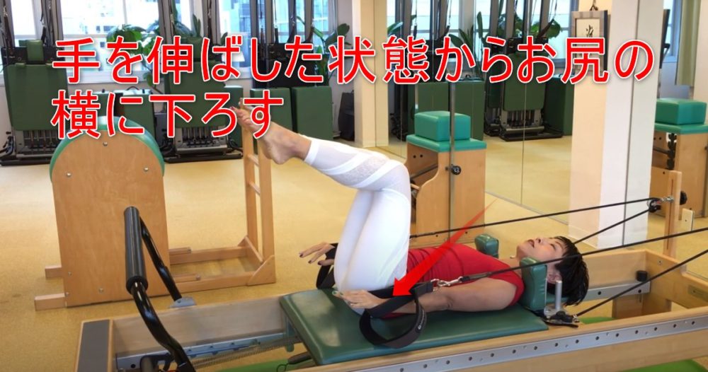 84-05_手を伸ばした状態からお尻の横に下ろす