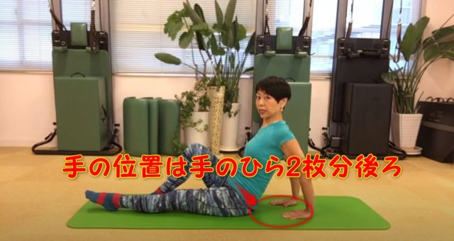 手の位置は?手のひら2枚分後ろ