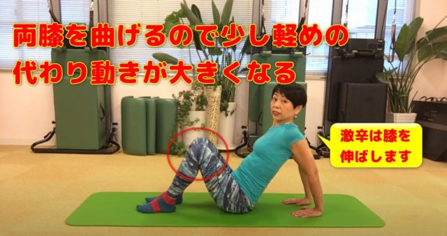 今回は両膝を曲げていくので軽いんですが、他の動きが大きくなります。