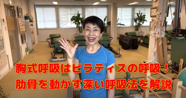 胸式呼吸はピラティスの呼吸!肋骨を上下に動かす深い呼吸方法を解説