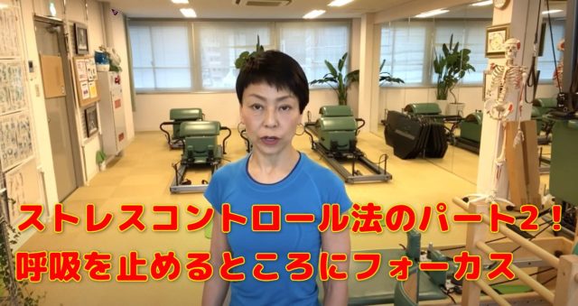 ストレスコントロール法のパート2!呼吸を止めるところにフォーカスした練習法