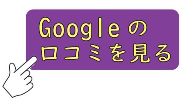 Googleの口コミを見る