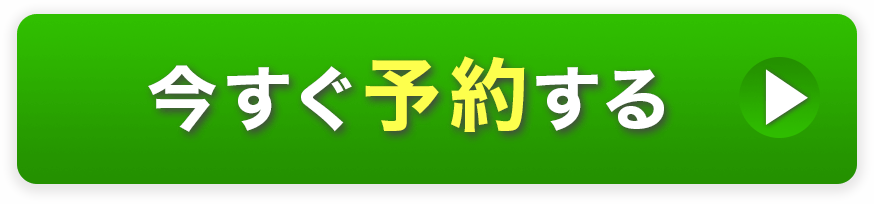 今すぐ予約する